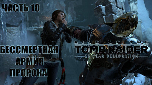 Rise of the Tomb Raider. Лара Крофт. Прохождение 10. Армия пророка