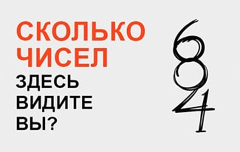 А как вы это видите. Сколько цифр видите на картинке. Сколько чисел вы видите. Картинки сколько чисел вы видите. Сколько чисел на картинке.