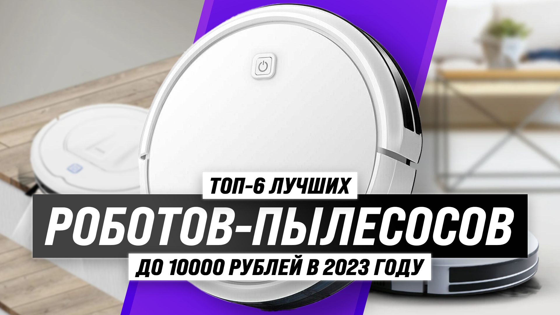 ТОП–6 лучших роботов пылесосов до 10000 рублей | Рейтинг дешёвых роботов  2023 года | Какой самый лучший?