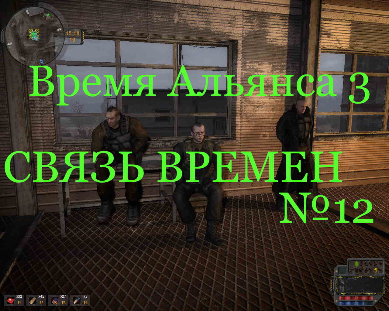 S.T.A.L.K.E.R. Время Альянса 3 Связь Времён #12. Аспирант и его БЗРК-17,  задания от Ивана расследовать убийство сталкера Степного в баре.