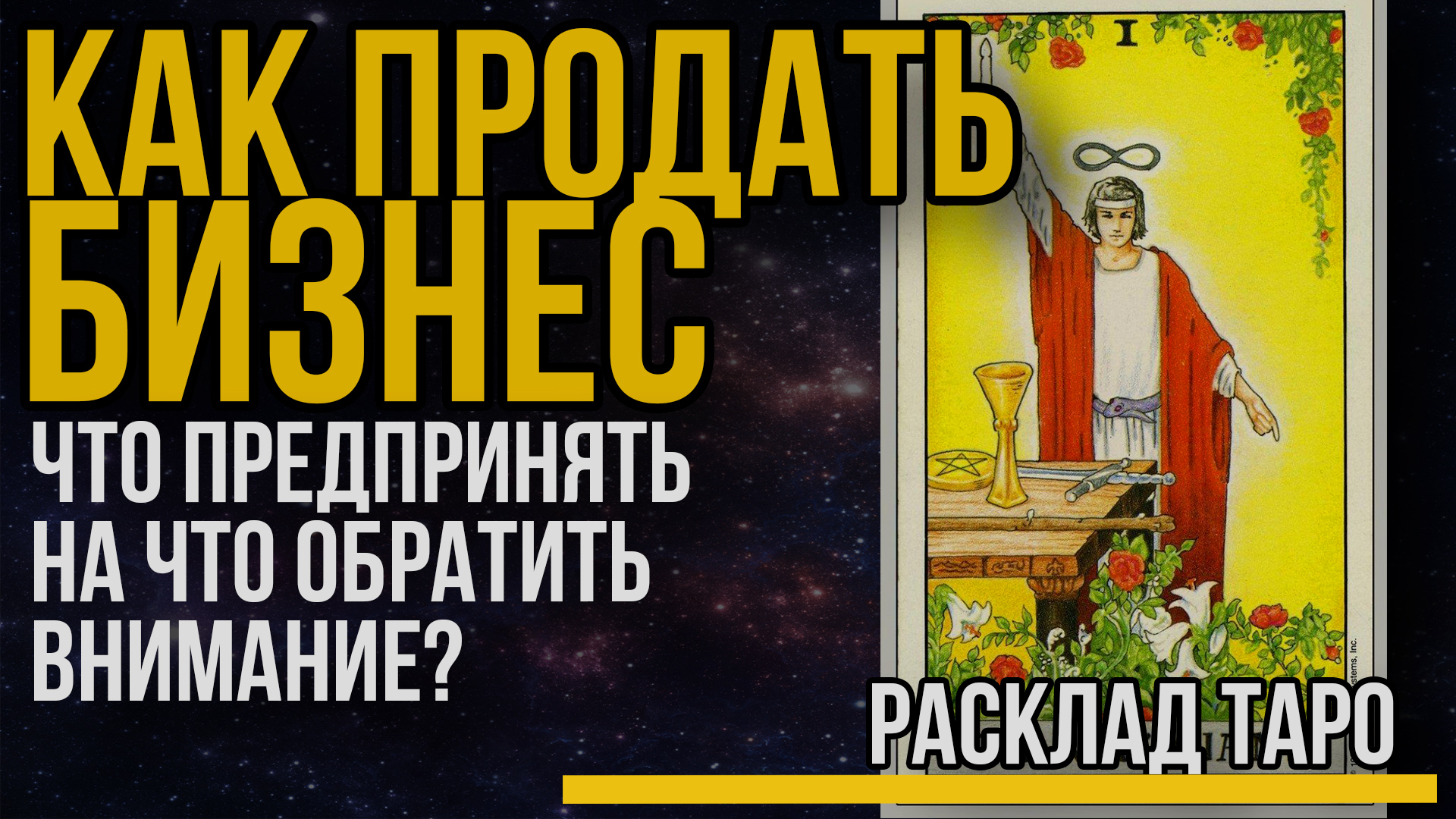 Продажа бизнеса. Получится ли продать свой бизнес. Гадание ТАРО. Расклад на  картах ТАРО.