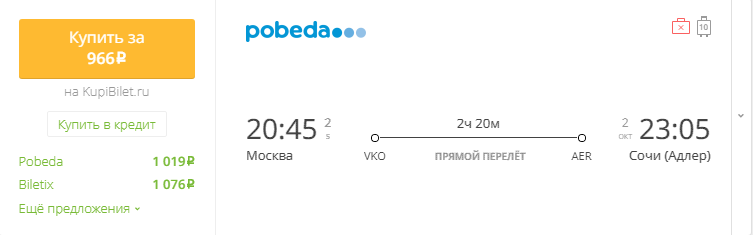 Билет москвы в сочи