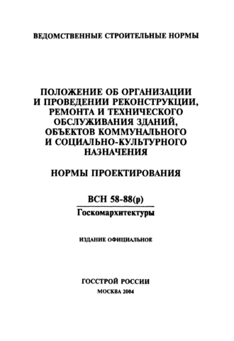  Документ регламентирует порядок ремонта и реконструкции зданий