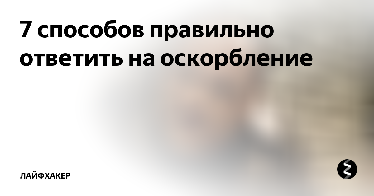 Что ответить на оскорбление. Что ответить мужчине на оскорбление. 7 Способов правильно ответить на оскорбление. Ответить на оскорбление достойно. Как ответить мужчине на оскорбление.