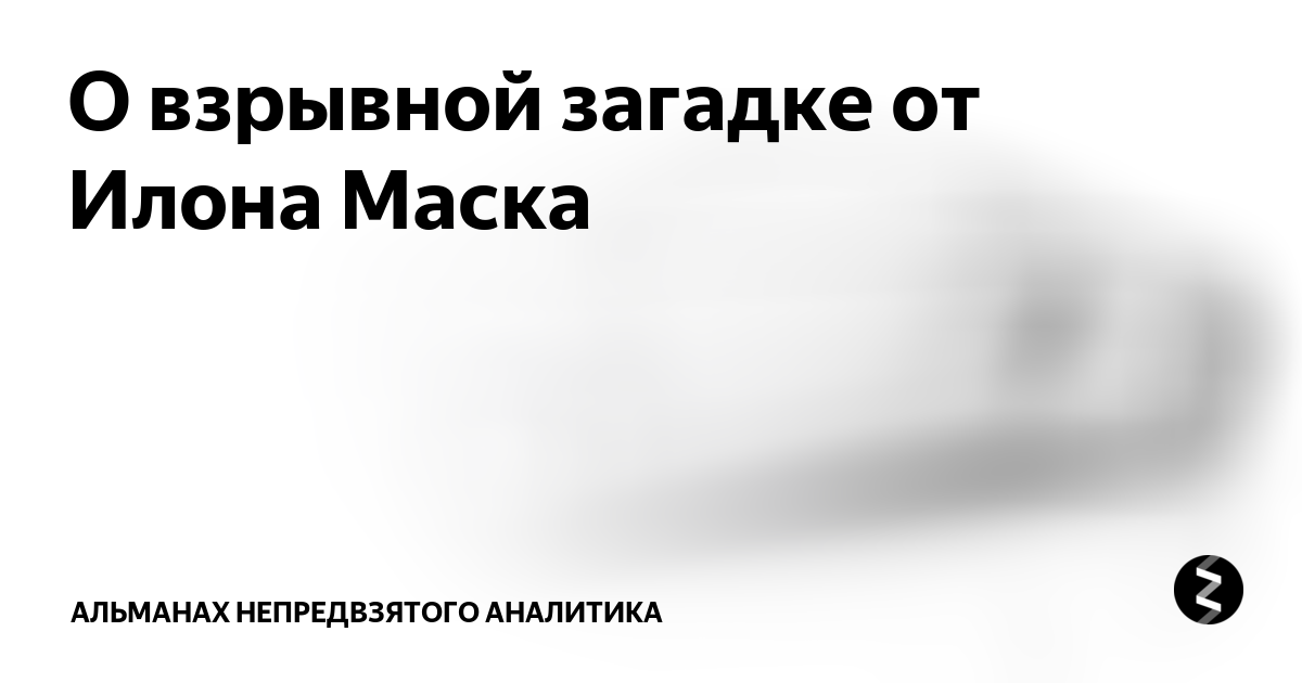 Загадка в илон маске на сегодня