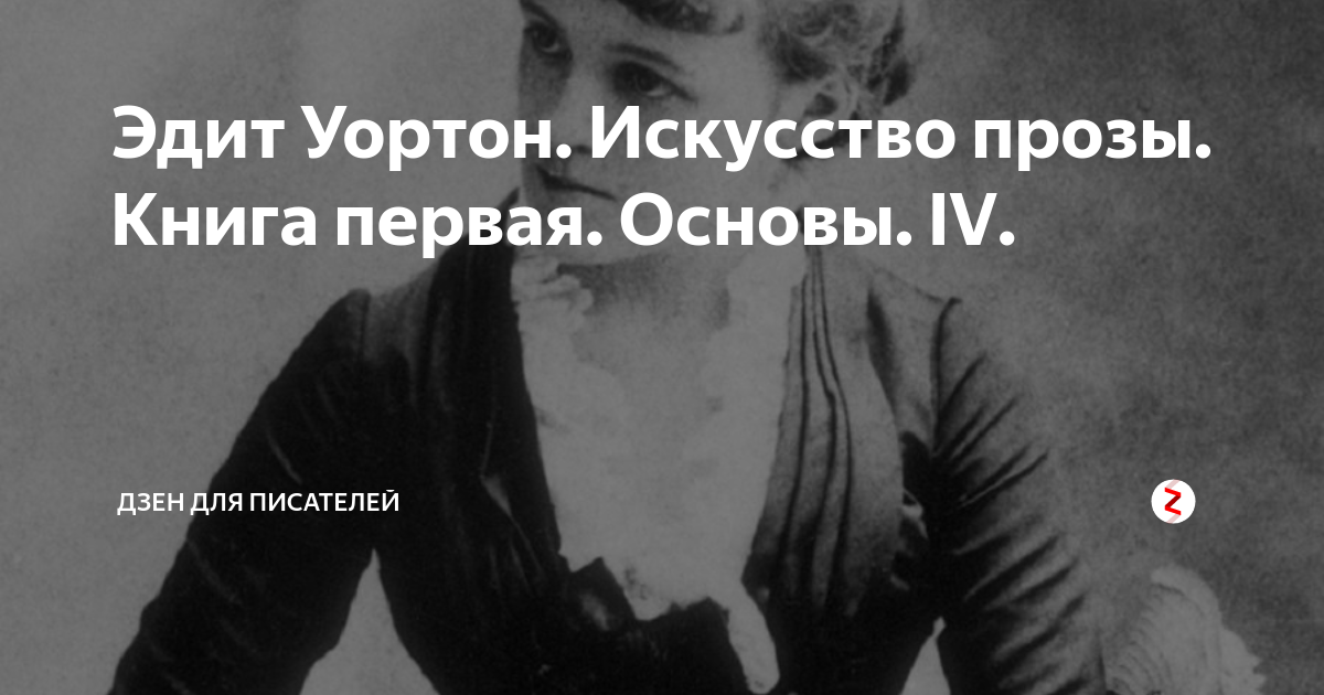 Эдит Уортон. Искусство прозы. Книга первая. Основы. IV. | Дзен для ...