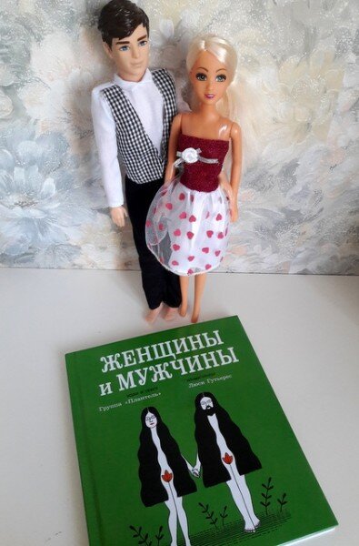  Издательством Самокат выпущена книга для детей, в которой поднимаются недетские вопросы о равноправии полов: "Женщины и мужчины".
