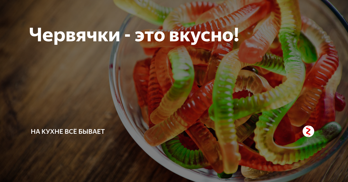 Желейные червячки соленые