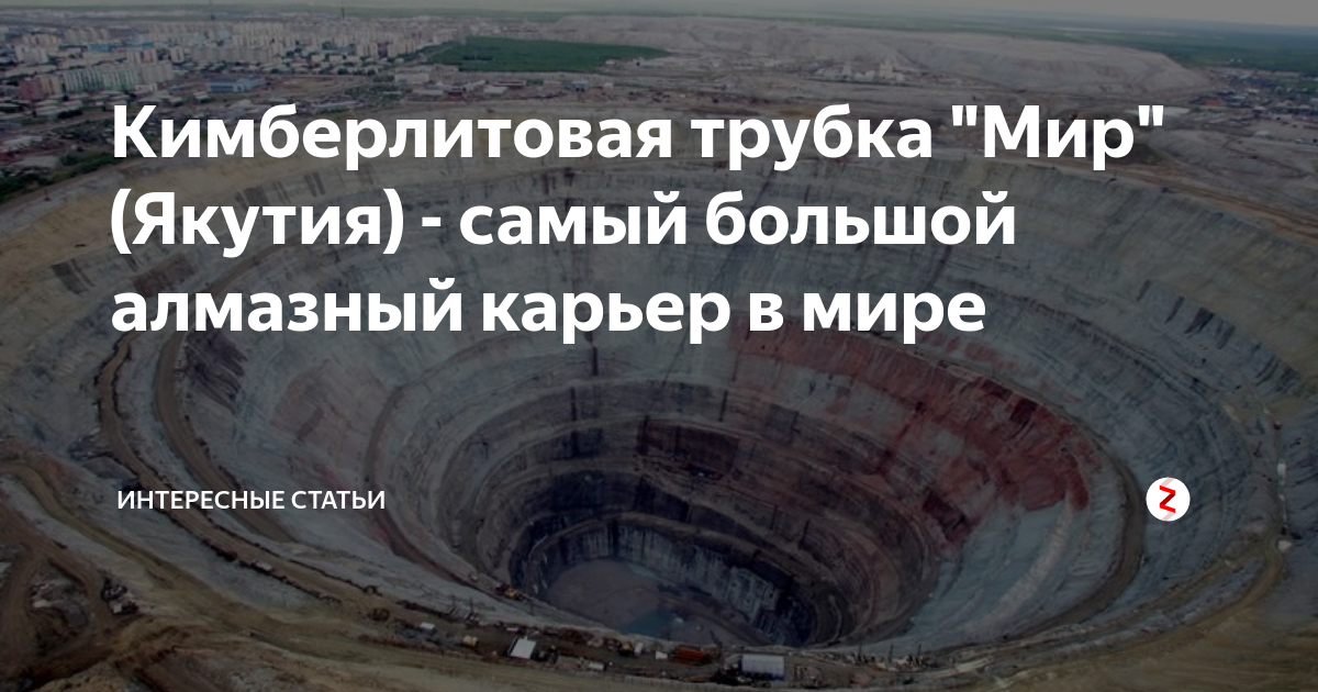 Кимберлитовая трубка "Мир" (Якутия) - самый большой алмазный карьер в ...