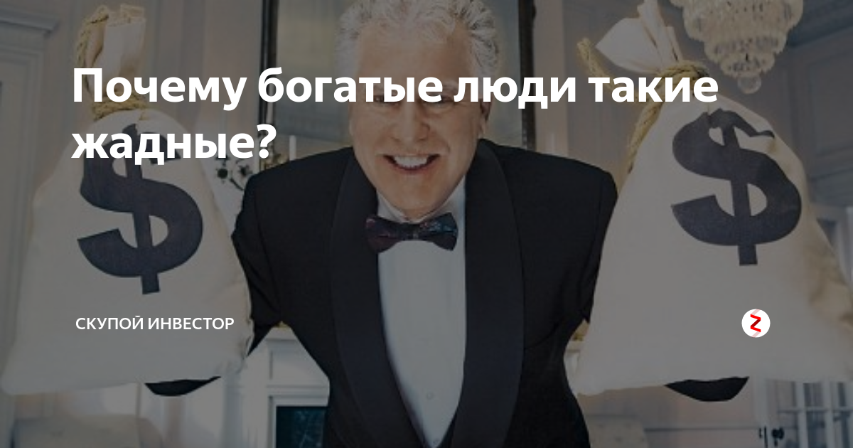 почему богатые богатеют. мышление богатого и бедного. мысли богатых и успешных. идеономика википедия. причины богатых людей.