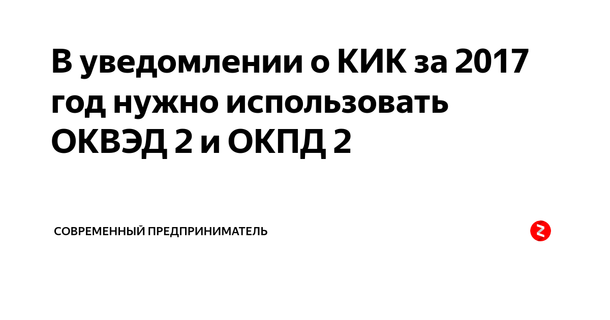 В уведомлении о КИК за 2017 год нужно использовать ОКВЭД 2 и ОКПД 2 ...