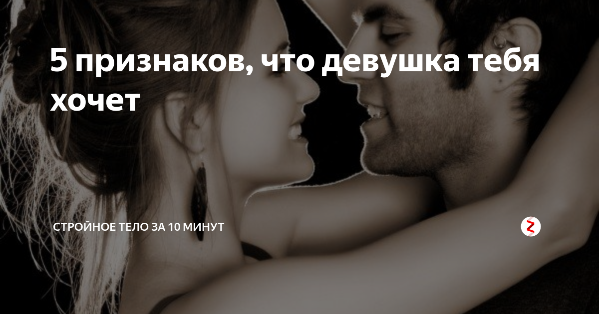 Как сделать так чтобы девушка захотела тебя. Хочу тебя девушке. как понять что девушка хочет тебя.