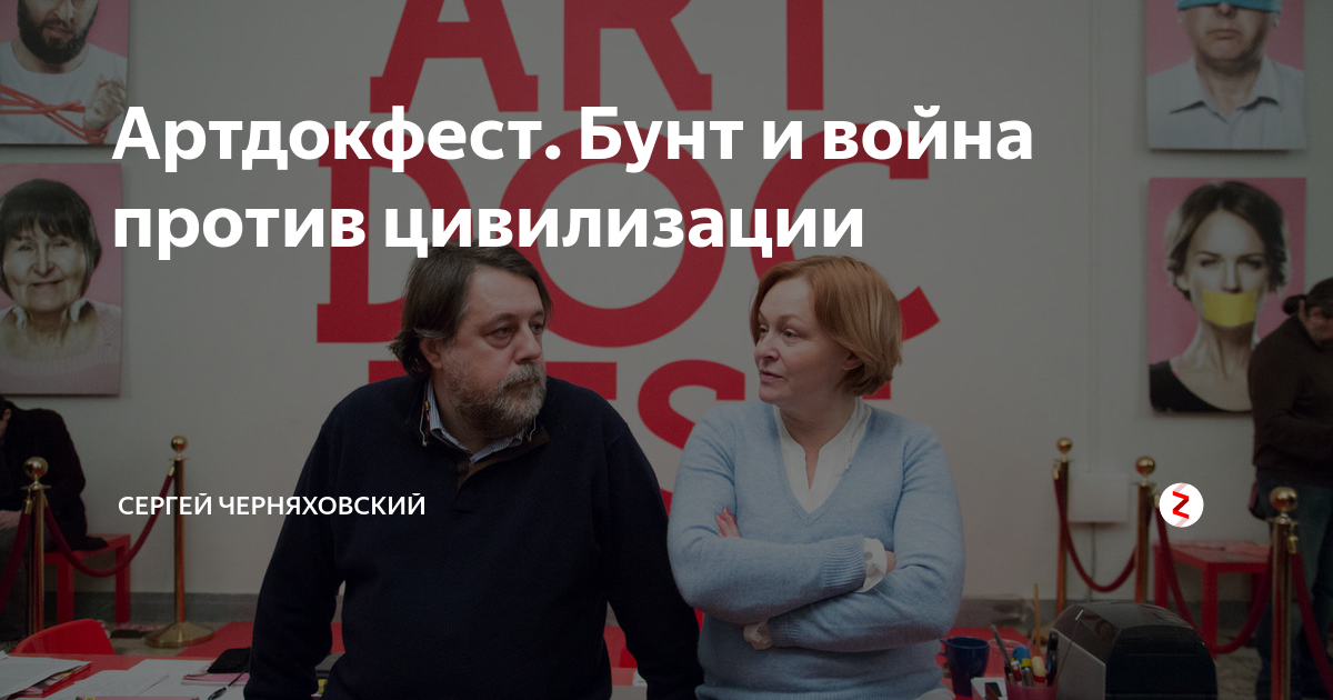 Артдокфест. Бунт и война против цивилизации | Сергей Черняховский | Дзен