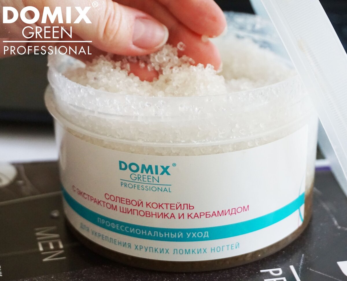 #Beauty #Domix #DomixPro #Солевой_коктейль #Укрепление_ногтей #Маникюр #Педикюр #Салон_красоты