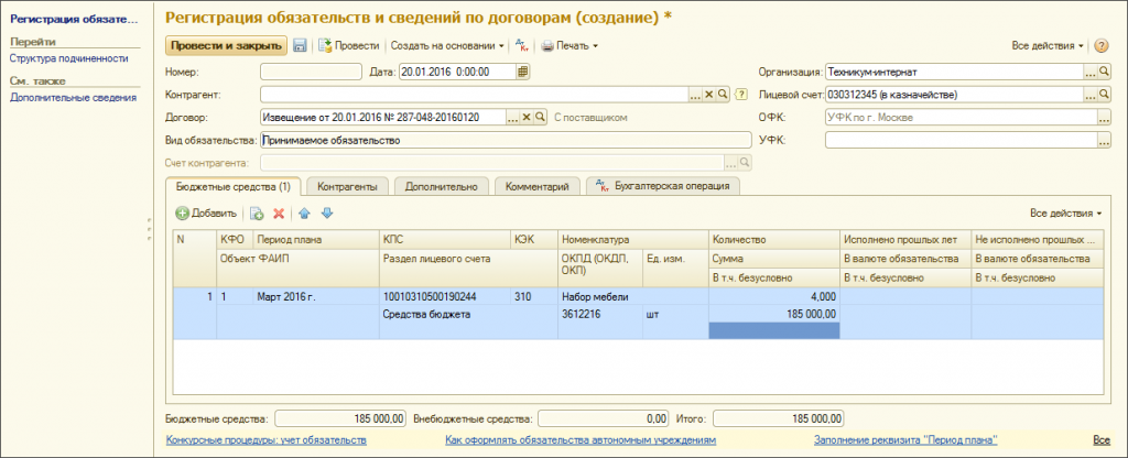 Принимаемые обязательства в казенных учреждениях. Бюджетные обязательства в 1 с 2.0. Бюджетные обязательства это. Бюджетные обязательства бюджетных учреждений. Регистрация обязательств в 1с в бюджетном учреждении.