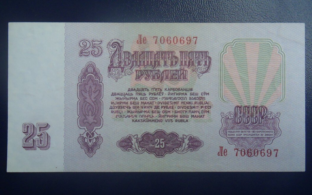 Сколько 5 рублей в ссср. 25 Рублей советские бумажные. Бумажный рубль СССР. 25 Рублей 1961. 25 Рублей бумажные.