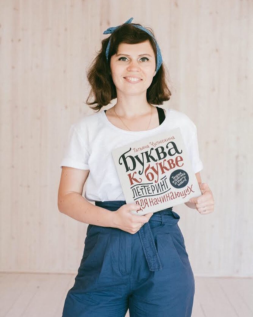 Автор книги Татьяна Чулюскина