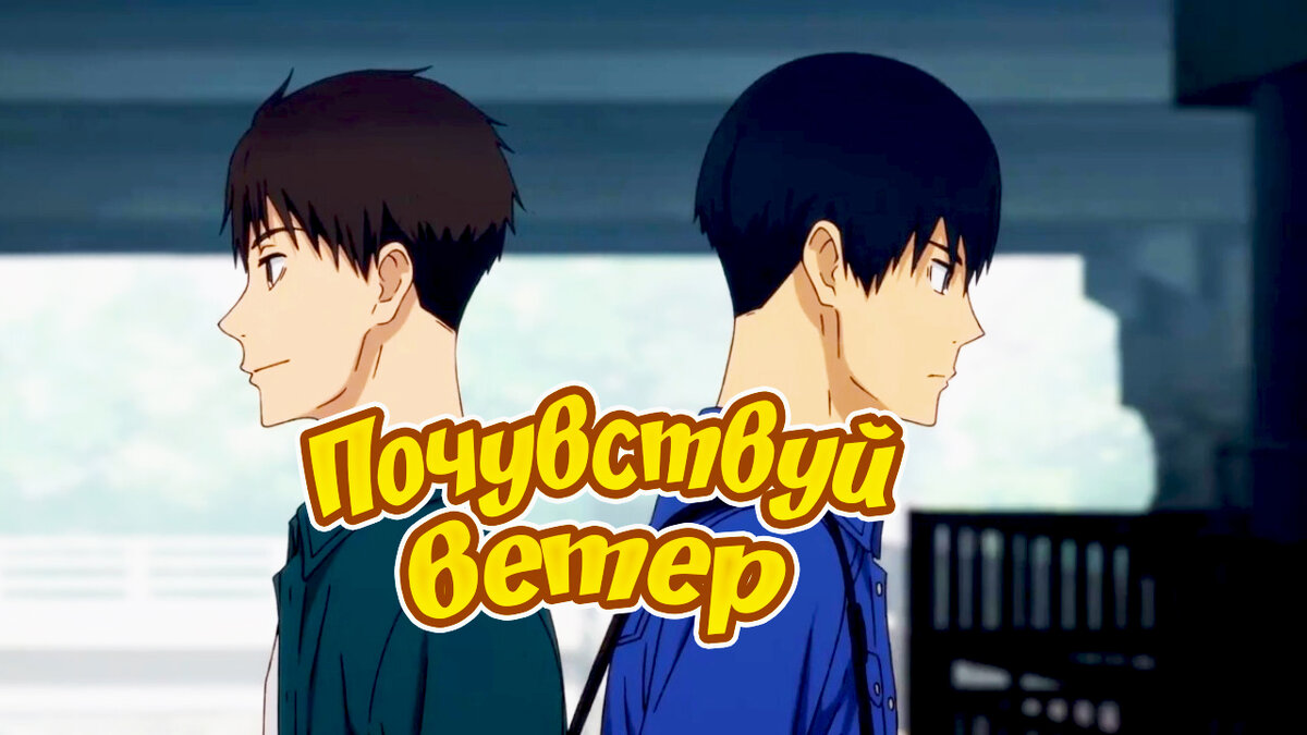 Почувствуй ветер. Принц из Почувствуй ветер.