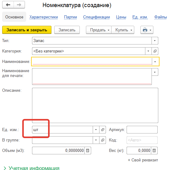 Как добавить единицу измерения в 1с. Изменение единицы измерения в номенклатуре в 1с. Как в УНФ изменить единицу измерения в номенклатуре. Характеристики номенклатуры 1с УНФ.