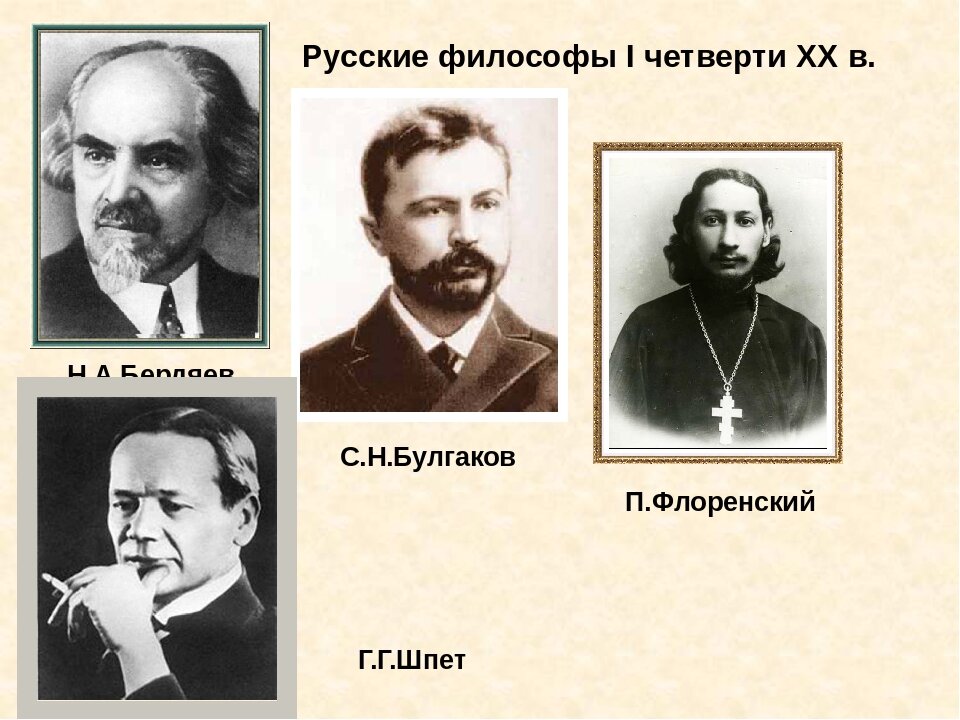 Российские философы. Н А Бердяев с н Булгаков в с Соловьев п а Флоренский. Соловьев Флоренский представители. Представители русской философии Соловьев Бердяев. Бердяев Булгаков Соловьев Флоренский Трубецкой.