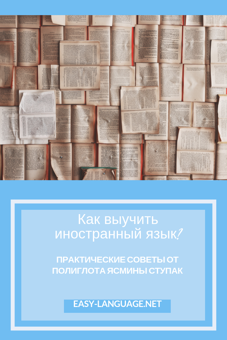 В прошлый раз мы говорили о том, как важно понимать, зачем вам нужно знание языка, какую роль играет правильная мотивация и почему погружение в языковую среду не гарантирует, что вы легко заговорите на иностранном языке.