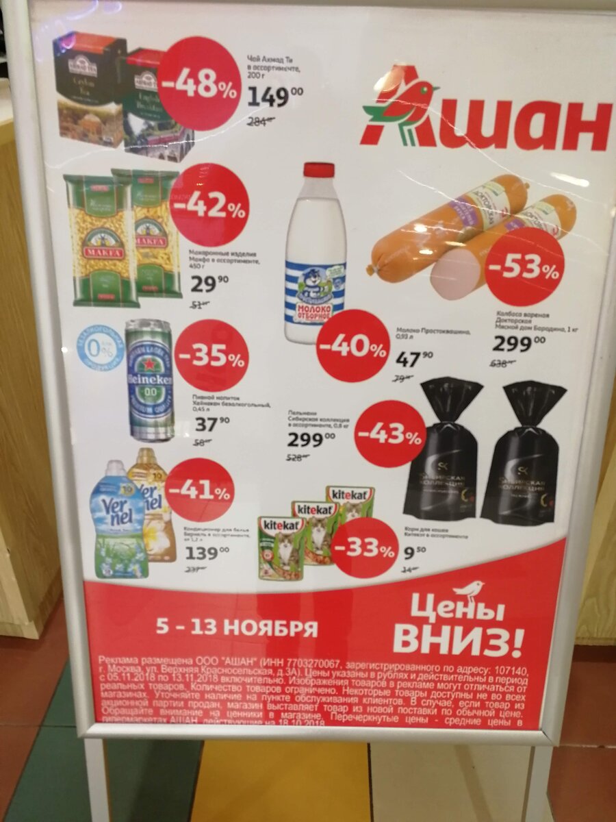 Акция "Цены вниз" Ашан" 