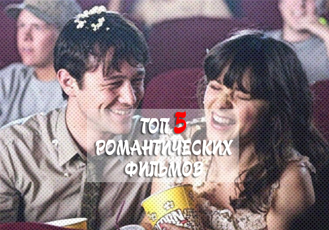 ТОП 5 фильмов - для романтического вечера