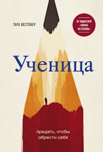 1. Тара Вестовер «Ученица» («Educated», Tara Westover)