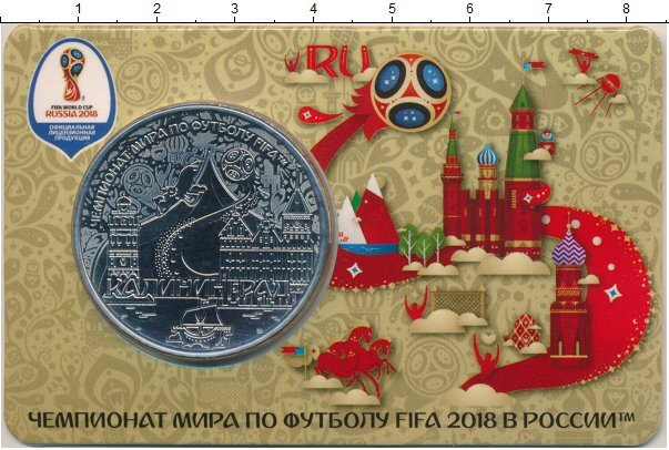 Спонсор выпуска - "Клуб Нумизмат".   2018 ознаменовался проведением Чемпионата мира по Футболу. Впервые Россия удостоилась стать хозяйкой такого масштабного спортивного соревнования.-5