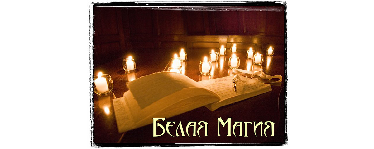 Белая Магия – Магия, направленная на помощь человеку и работающая со светлыми направлениями. Появилась в противовес чёрной магии. В более ранних периодах чёткого разделения магии на чёрную и белую не существовало.