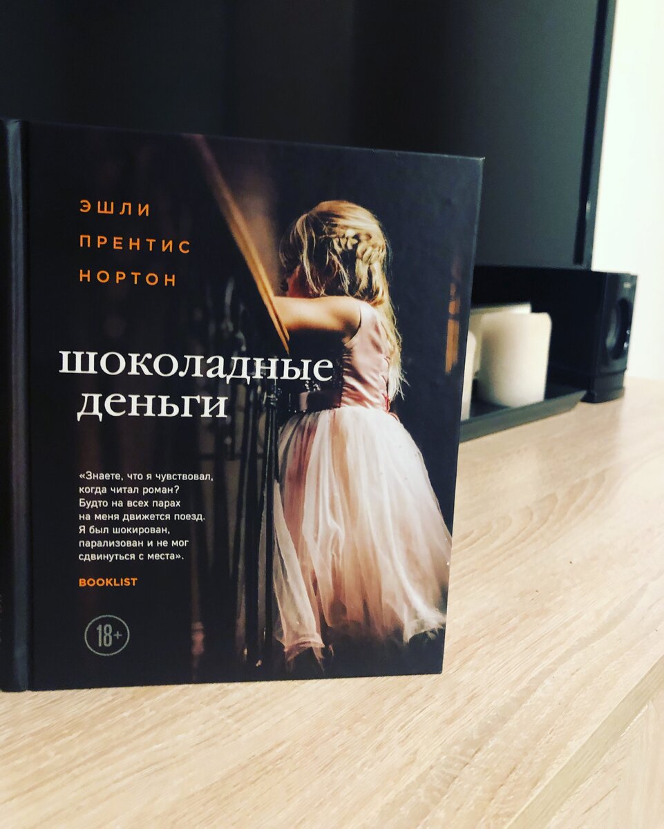        Книга «Шоколадные деньги» о девочке чья мать наследница богатейшей семьи из Чикаго в 80х годах. Пишу своём виденье о книги с точки зрения психолога. 
      Книга о том, как маленькая девочка нуждается в родительской и материнской любви, и вынуждена довольствоваться тем на какую любовь ее мать способна: покупка дорогой одежды, рассказы в подробностях дочери о своей интимной жизни, посылки с водкой и сигаретами в школу-интернат. Часто дети, не получая другого, не имея другого опыта, рады и этому. Героиня книги готова выполнять что угодно, лишь бы просто побыть рядом с мамой.

       Так же, для меня книга о потребности в любви отцовской фигуры в лице маминого любовника. Когда он погибает, дочь сильно страдает. Но встретив сына любовника пытается через него прикоснуться к отцовской фигуре. 

        Учитывая жизненный опыт героини и ее среду. А среда, это мать и персонал пентхауса, дочери сложно в установлении дружеского, делового и прочих контактов. Так как она знает лишь способы, которые взяла от матери: через деньги, через интимные связи, через боль и предательство.

 

      Если читали поделитесь вашим мнением. Если есть вопросы пишите, я с удовольствием отвечу✌️