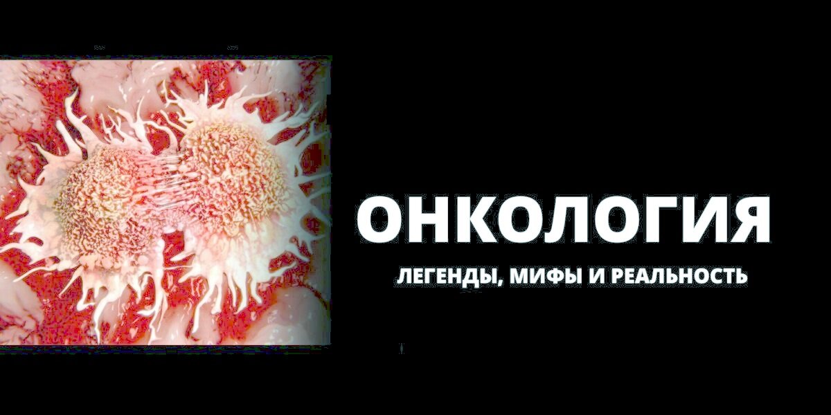 Говорят, что каждый из нас доживает до своего рака..