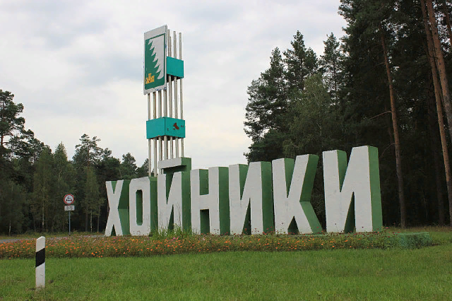 Хойники гомельской. Белоруссия Хойники. Город Хойники. Город Хойники фото.