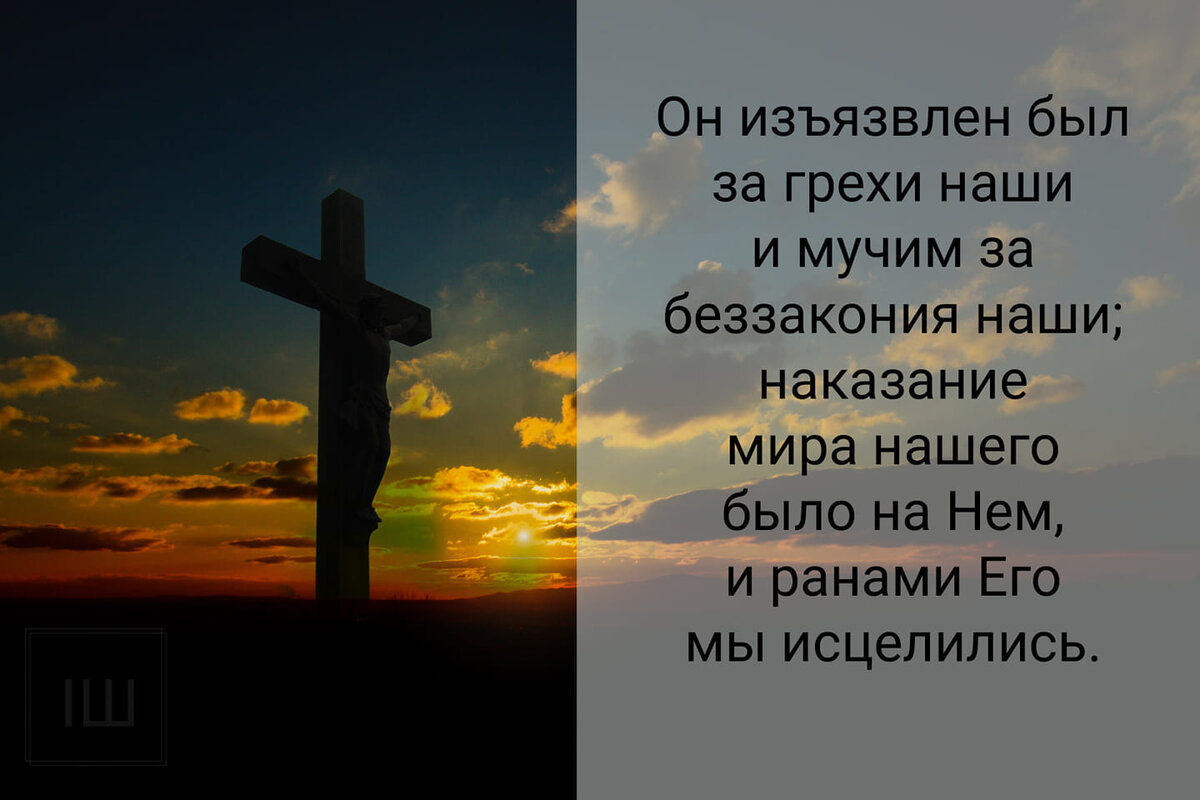 Верующий не погибнет. Изъязвлен был за грехи наши. Он изъязвлен был за грехи наши и мучим за беззакония. Но он был изъязвлен за грехи наши Библия. Ранами Иисуса Христа мы.