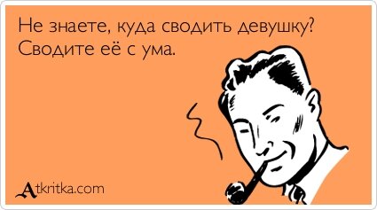 Картинка взята с сайта Atkritka.com