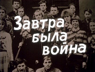 9Б класс. Кадр из фильма "Завтра была война". 