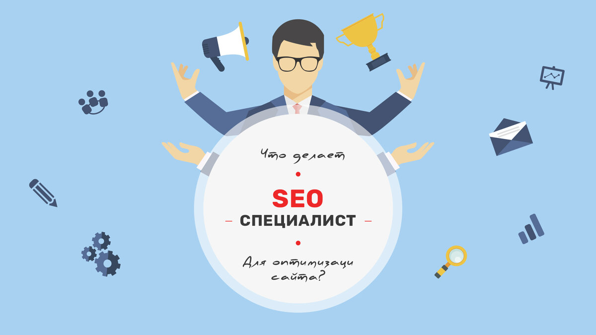 В чем заключается работа SEO специалиста? Web Wolf. | Web Wolf Digital- агентство | Дзен