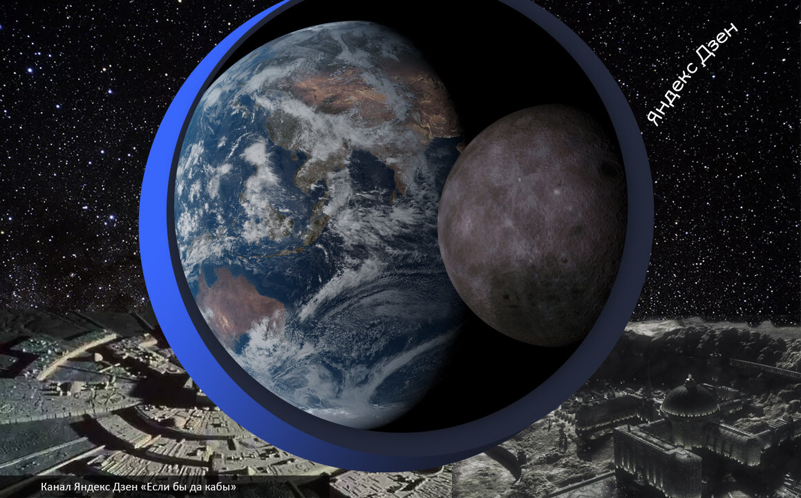 Если бы да кабы: "Что скрыто на обратной стороне Луны?"