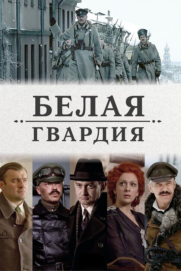 Постер сериала "Белая гвардия", источник КиноПоиск