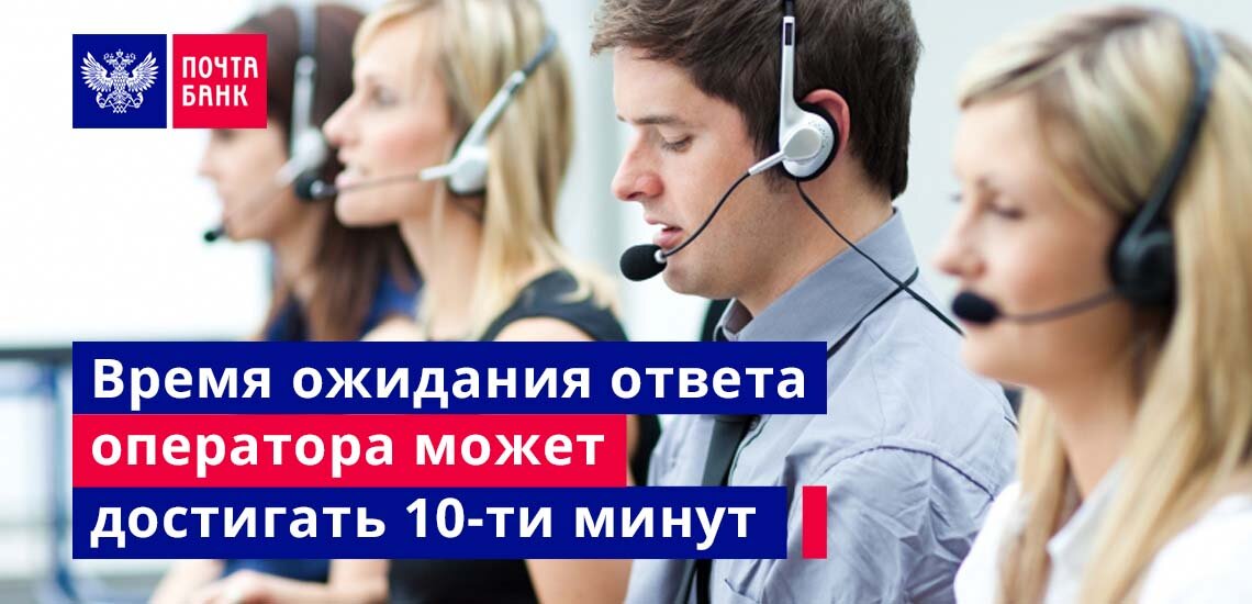 Ответы оператора. Почта банк горячая линия. Горячая линия почта банка России. Почта банк оператор горячей линии. Почта банк позвонить.