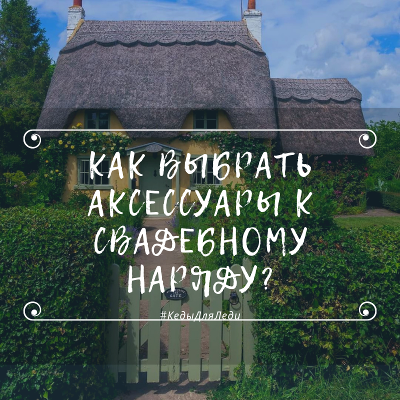 Как выбрать аксессуары к свадебному наряду?