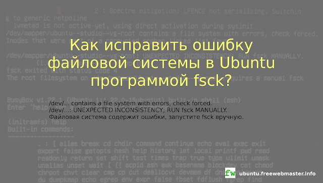 Как исправить ошибку файловой системы в Ubuntu программой fsck?