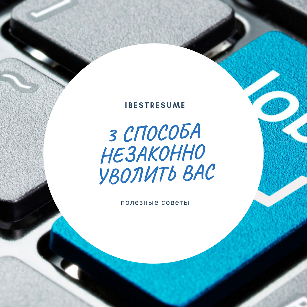 Давайте разберемся, какие три основных способа увольнений существуют: 🔖Собственное желание В этом случае вас могут вынудить уйти по собственному желанию.