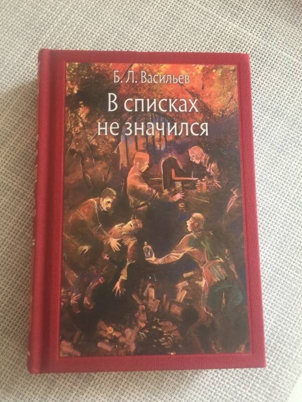 Борис васильев в списках не значился презентация