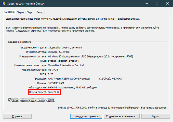 Как узнать версию директ. Как узнать версию DIRECTX. 11-Я, версия DIRECTX. DIRECTX как удалить. Средство диагностики DIRECTX В Windows 10.