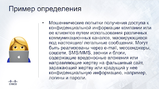 
Вот смотрю я на это описание угроз и у меня сразу возникает два вопроса. Первый из них звучит так - "КАК можно реализовать эту угрозу?". Без ответа на этот вопрос, а БДУ ФСТЭК на него, увы, не отвечает, вы не сможете выстроить систему защиты с практической точки зрения. Без ответа на него, список угроз (а он на момент написания составлял 216 наименований) будет представлять из себя сферического коня в вакууме. Вроде и список есть, а пользоваться им нельзя, так как непонятно, как от теоретического и высокоуровневого описания спуститься на уровень конкретных действий злоумышленника. Фишинг, как и почти любая угроза со стороны злоумышленников, может быть разбит на ряд действий, следующих друг за другом, которые и составляют так называемую "убийственную цепочку" ( kill chain ).
Почему я написал "почти"? Дело в том, что, например, та же УБИ.40 (угроза конфликта юрисдикций разных стран) или УБИ.055  (угроза незащищенного администрирования облачных услуг) вообще выбиваются из общей картины и их сложно сравнивать не только с фишингом, но и, например, с  УБИ.039 (угроза исчерпания запаса ключей, необходимых для обновления BIOS). Это, кстати, одна из проблем БДУ. В нее включены совершенно разные угрозы - и те, которые могут быть реализованы внешними нарушителями, и те, которые происходят из-за кривых рук админов. Совершенно разные причины реализации этих угроз и, как следствие, разный инструментарий борьбы с ними.
