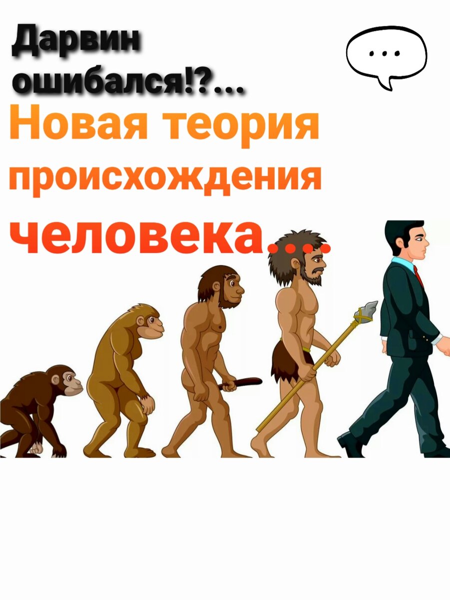 Эволюция.