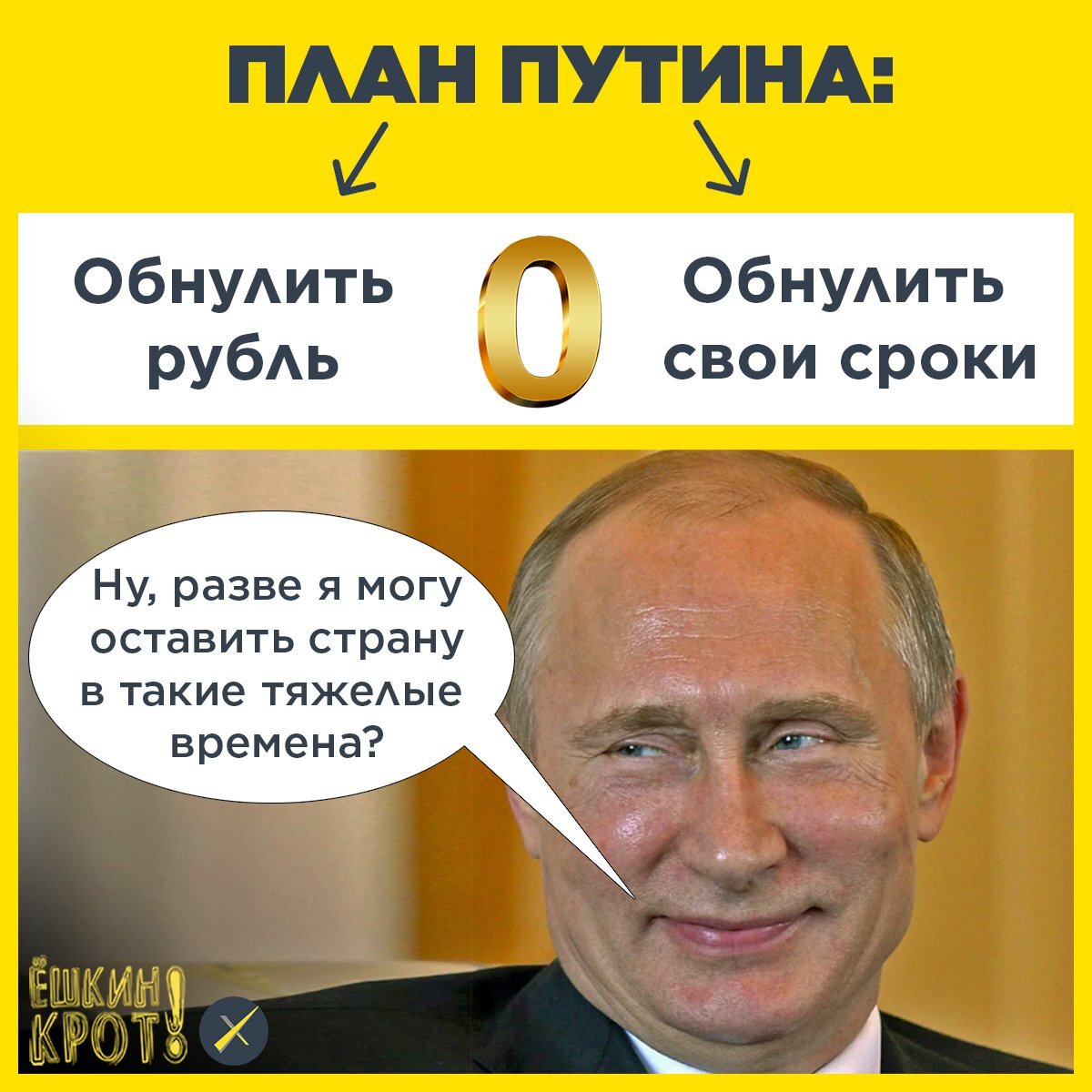 Обнуленный Путин