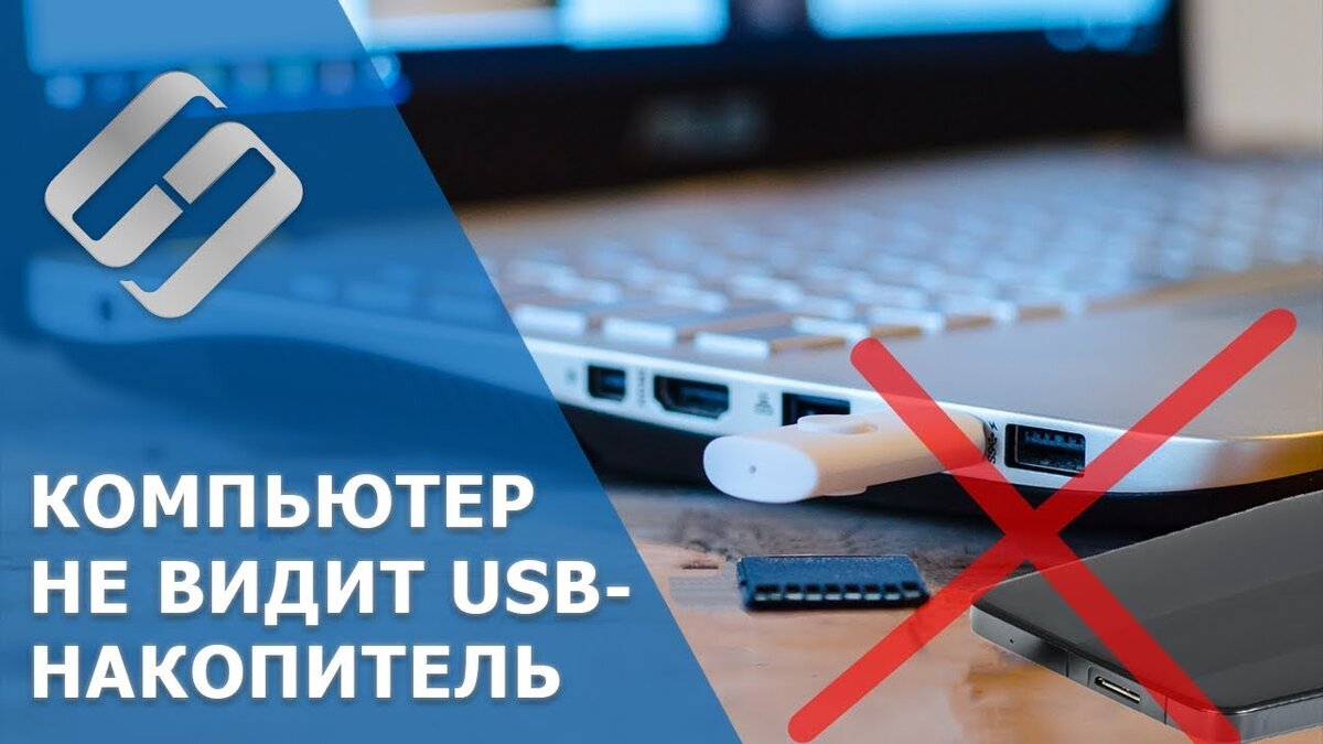 📹 ВИДЕО: Компьютер не видит флешку и внешний жесткий диск, что делать?  🛠️💻💽 | Hetman Software | Дзен