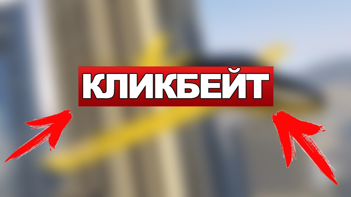 Что такое кликбейт